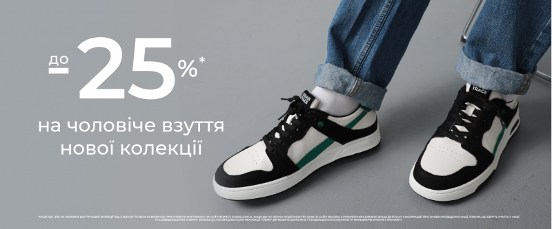 До -25% на чоловіче взуття