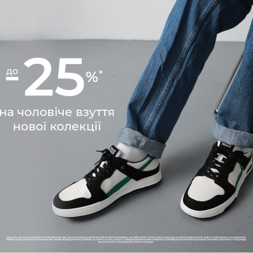 До -25% на чоловіче взуття